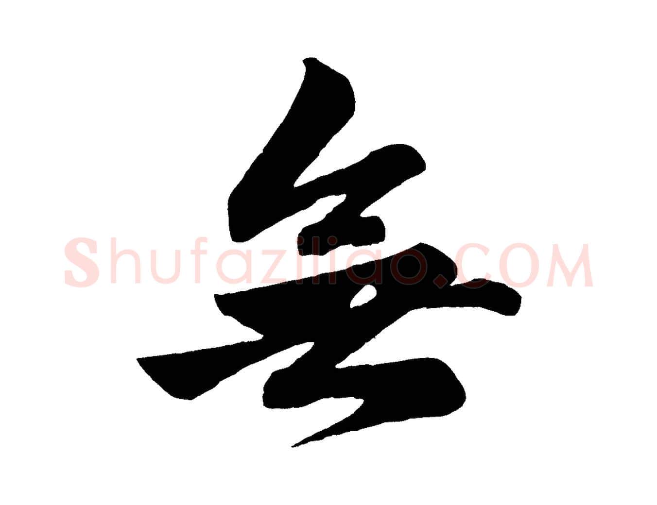 無毛笔行楷写法,摘自元代赵孟頫次韵潜师