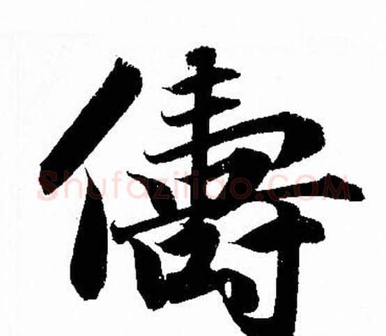 儔字赵孟頫毛笔行书写法,摘自赵孟頫毛笔行书作品