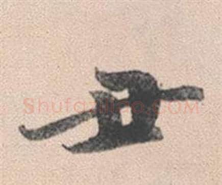 丑字赵孟頫毛笔行书写法,摘自灵隐大川济禅师塔铭