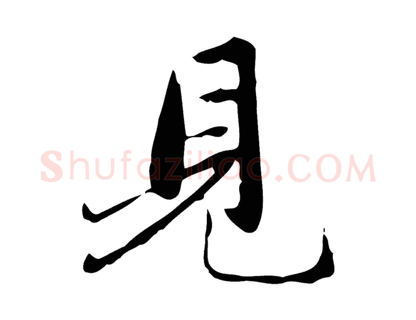 見毛笔行楷写法,摘自元代赵孟頫临兰亭序并跋
