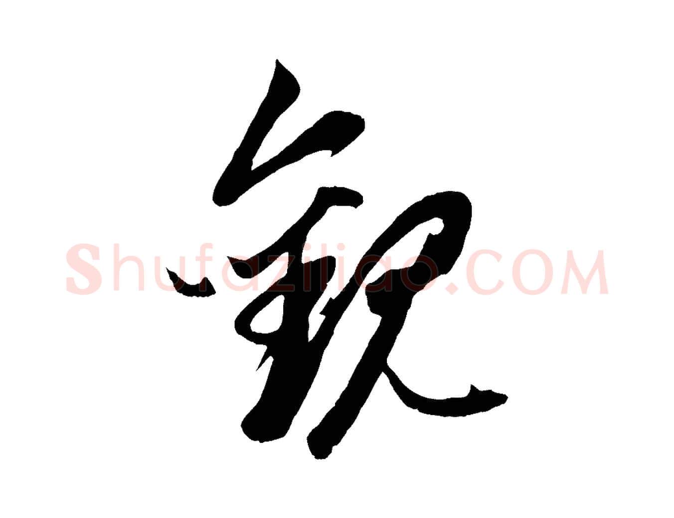 觀毛笔行楷写法,摘自元代赵孟頫临兰亭序并跋