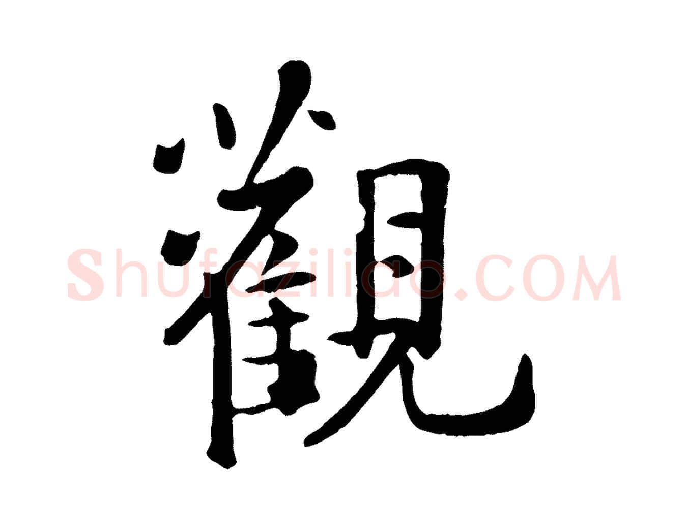 觀毛笔行楷写法,摘自元代赵孟頫临兰亭序并跋