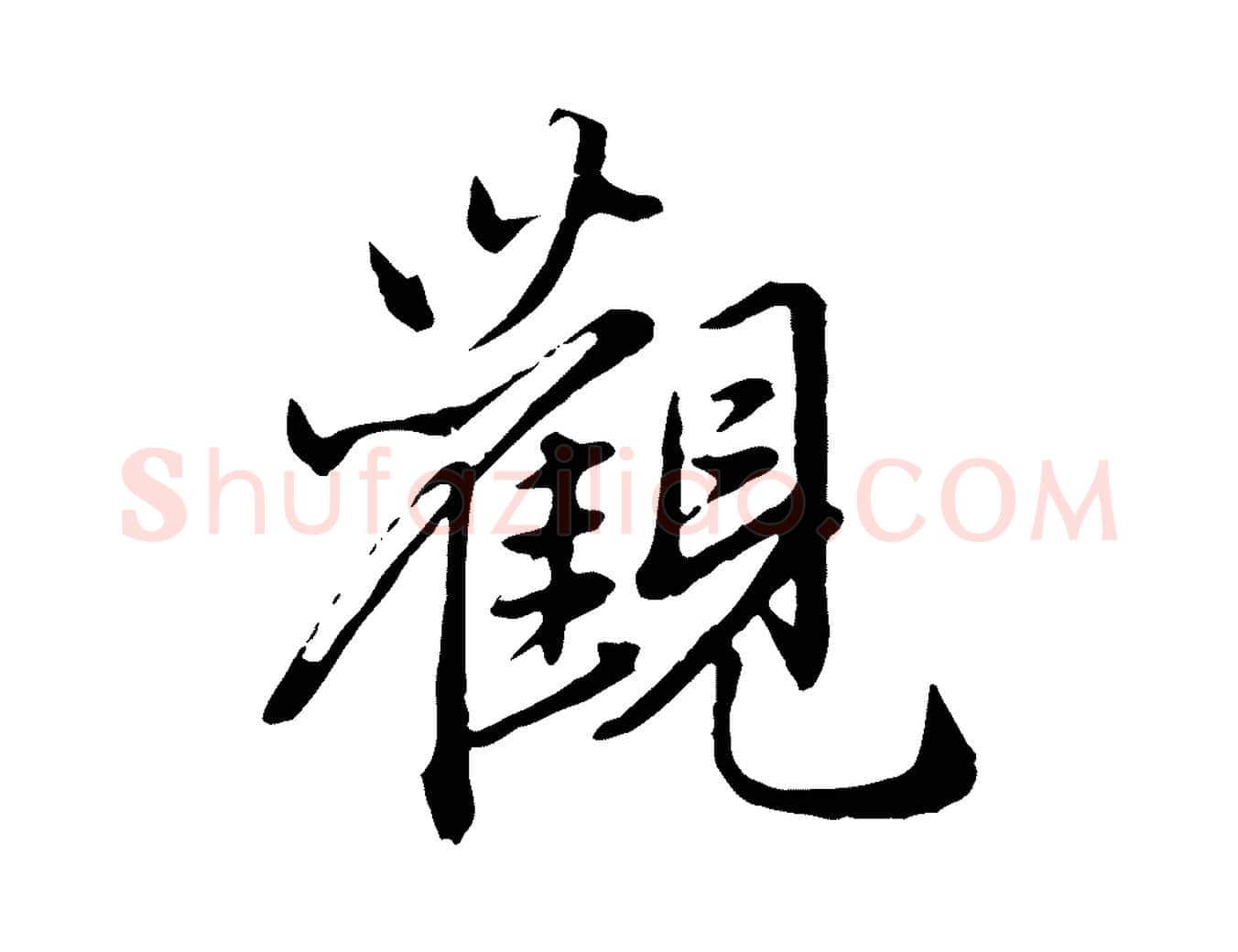 觀毛笔行楷写法,摘自元代赵孟頫临兰亭序并跋