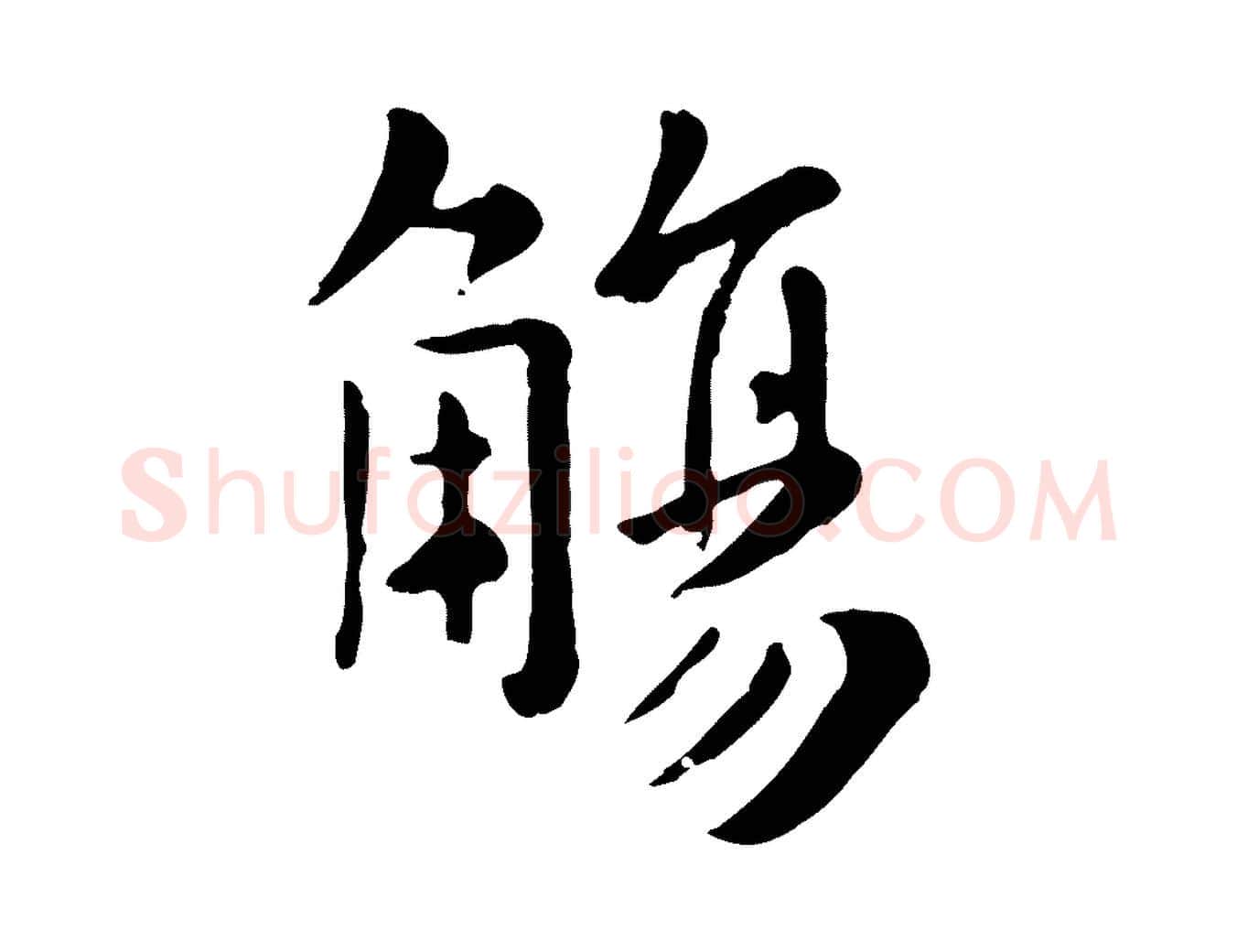觴毛笔行楷写法,摘自元代赵孟頫临兰亭序并跋