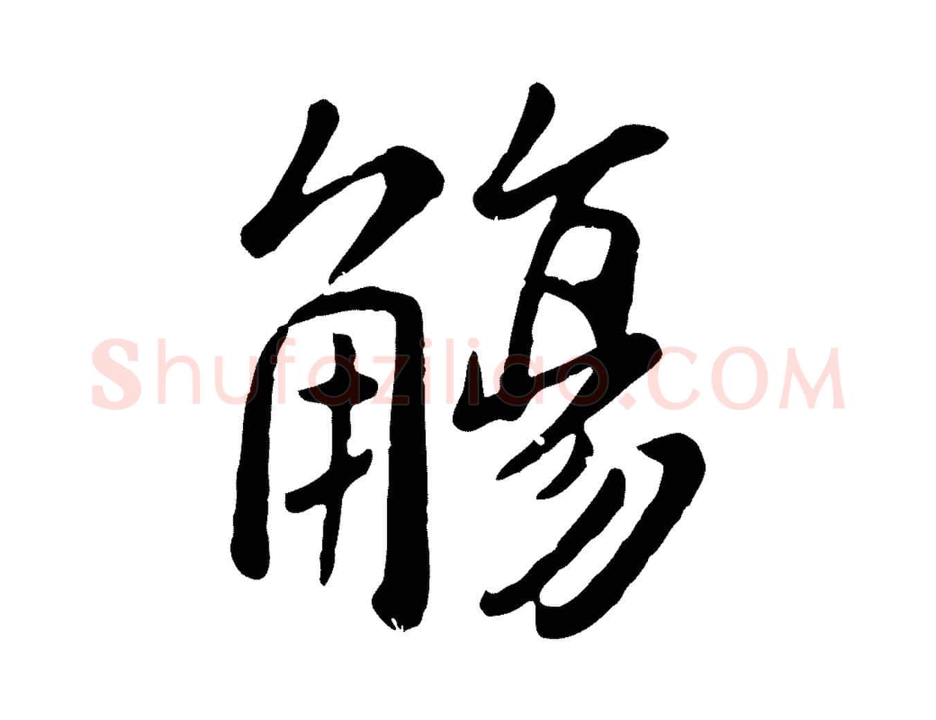 觴毛笔行楷写法,摘自元代赵孟頫临兰亭序并跋