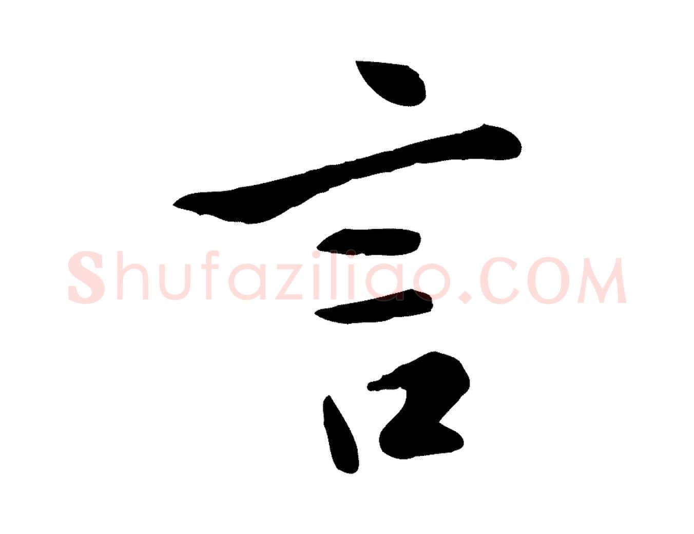 言毛笔行楷写法,摘自元代赵孟頫临兰亭序并跋