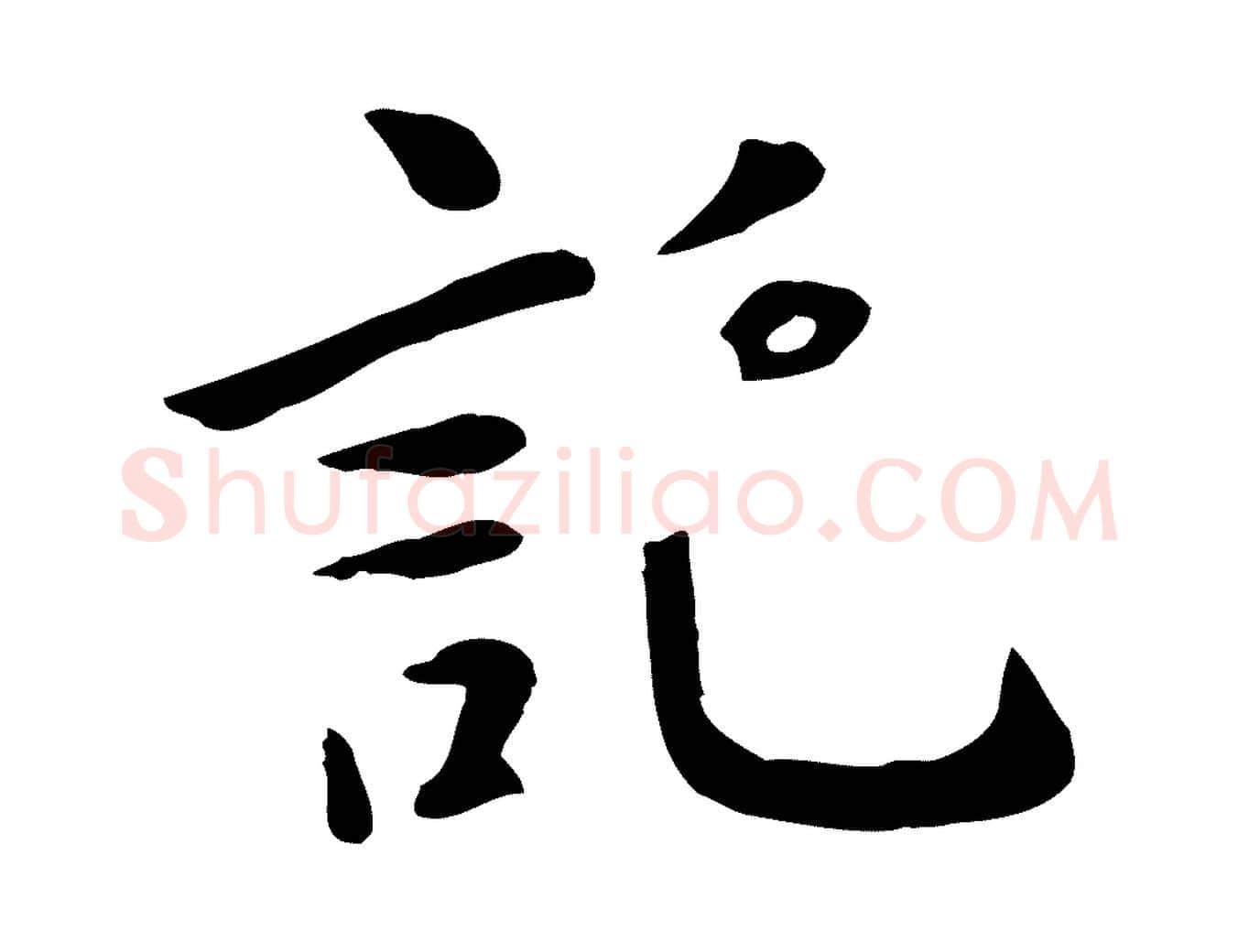 託毛笔行楷写法,摘自元代赵孟頫临兰亭序并跋
