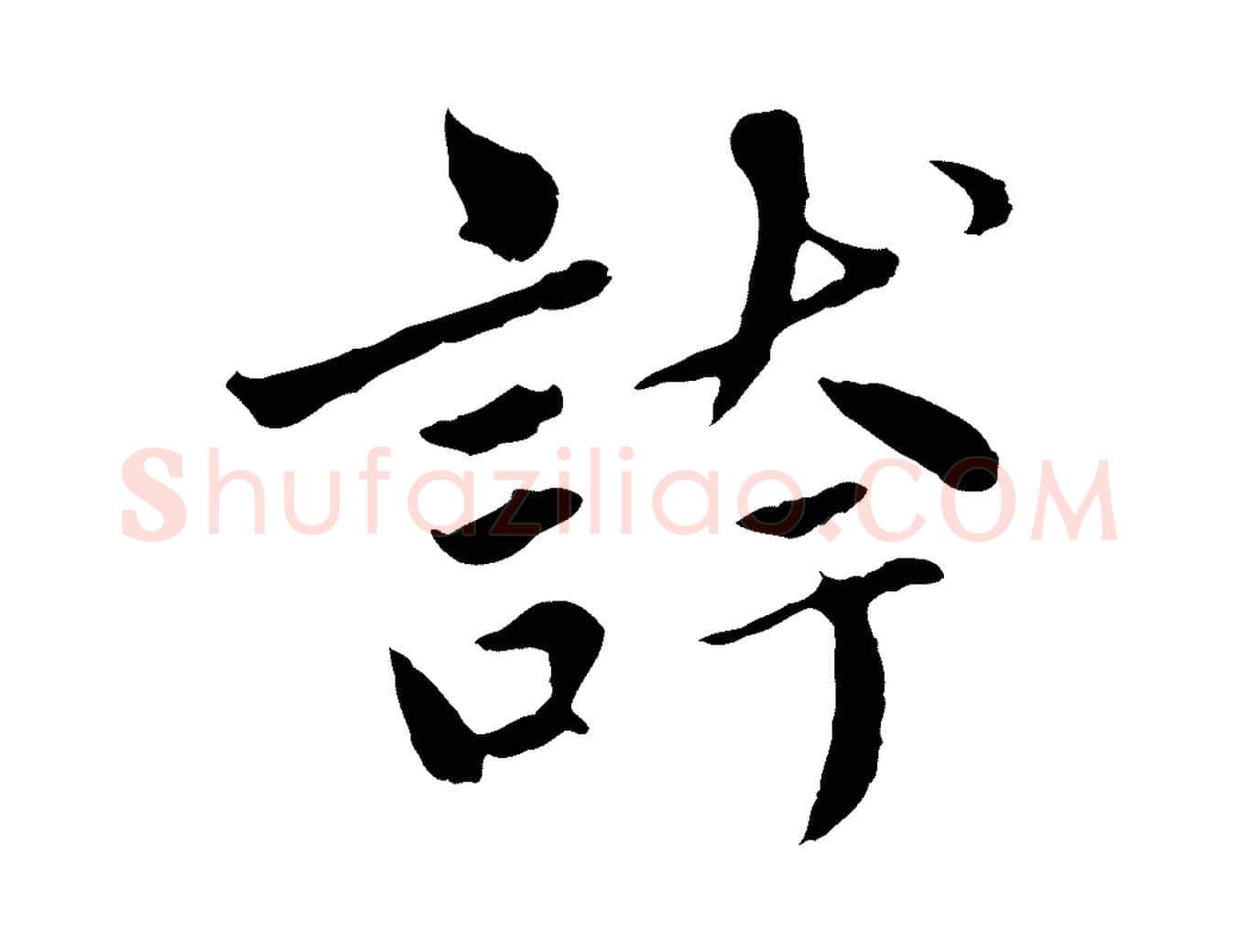 誇毛笔行楷写法,摘自元代赵孟頫临兰亭序并跋