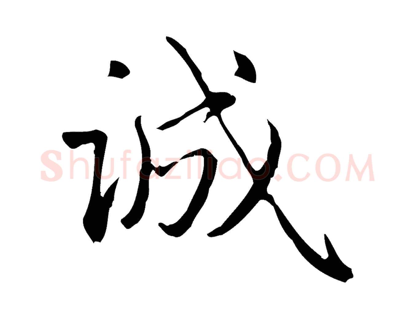 誠毛笔行楷写法,摘自元代赵孟頫临兰亭序并跋