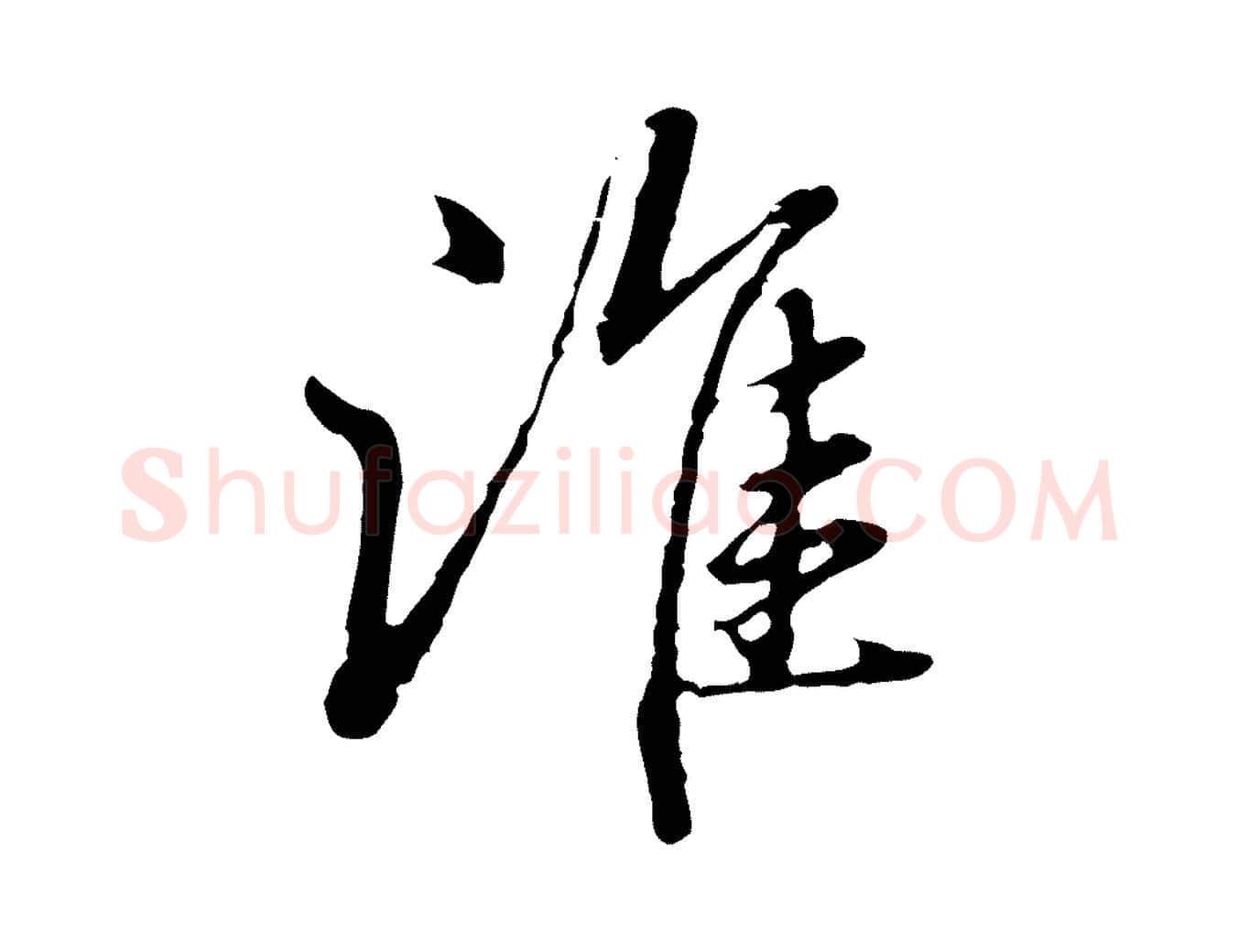 誰毛笔行楷写法,摘自元代赵孟頫临兰亭序并跋