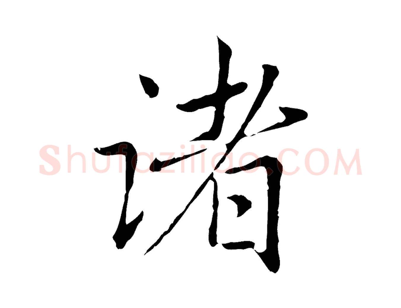 諸毛笔行楷写法,摘自元代赵孟頫临兰亭序并跋
