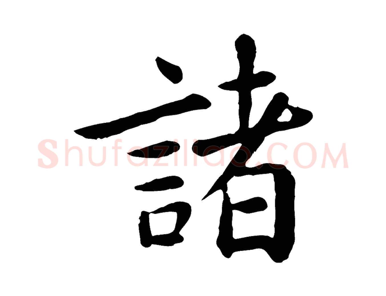 諸毛笔行楷写法,摘自元代赵孟頫临兰亭序并跋