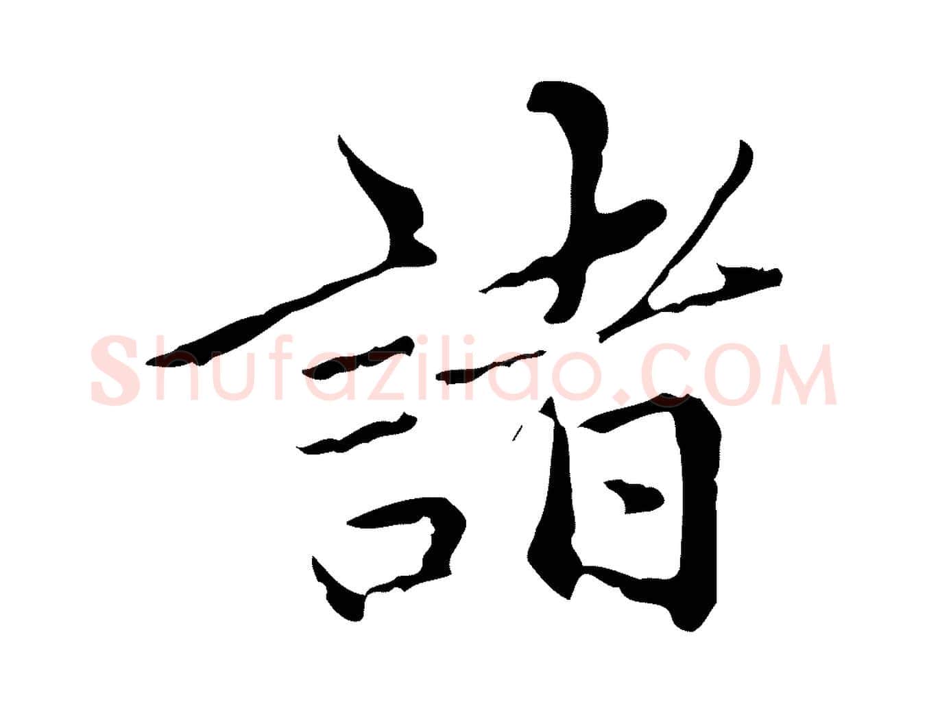 諸毛笔行楷写法,摘自元代赵孟頫临兰亭序并跋