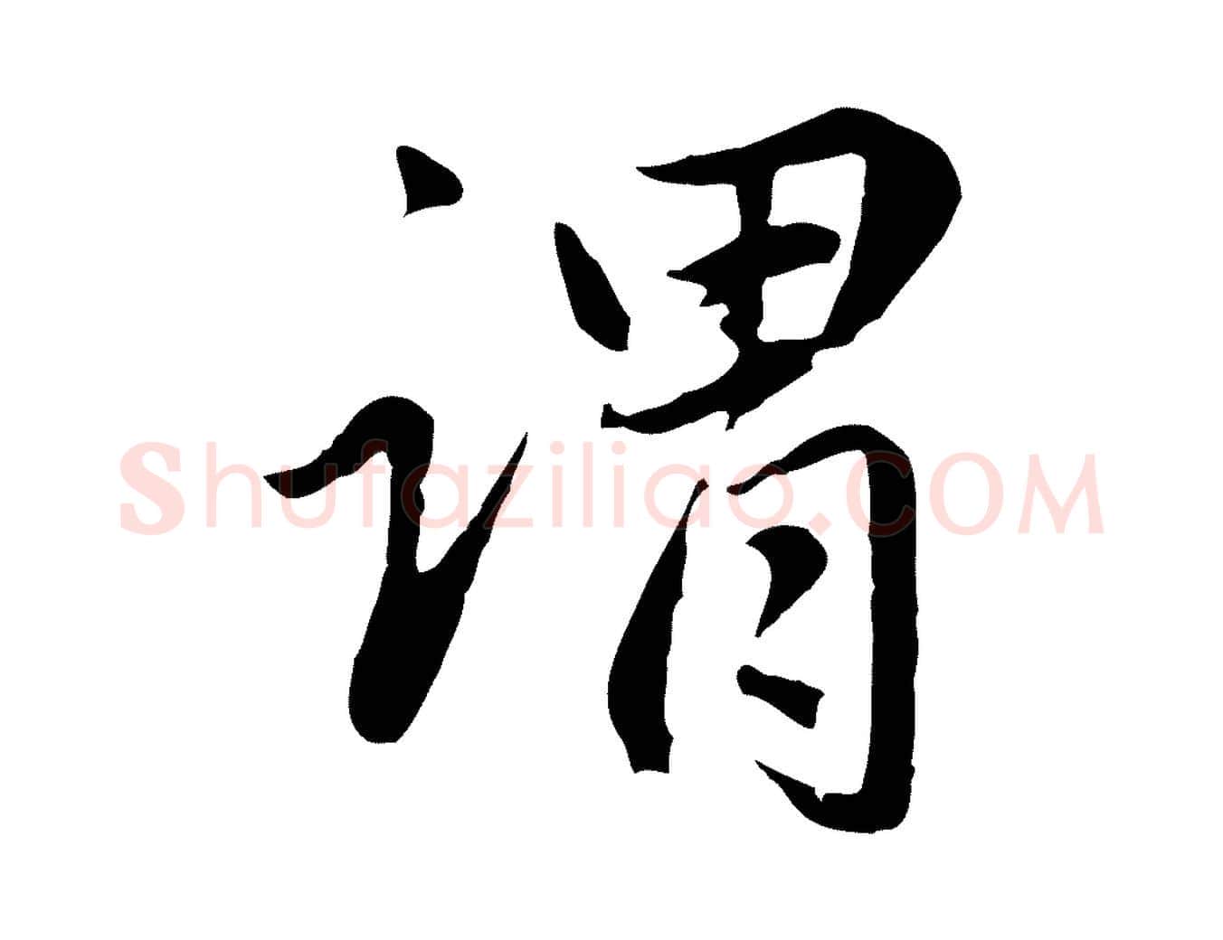 謂毛笔行楷写法,摘自元代赵孟頫临兰亭序并跋