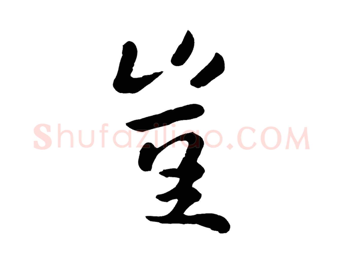 豈毛笔行楷写法,摘自元代赵孟頫临兰亭序并跋