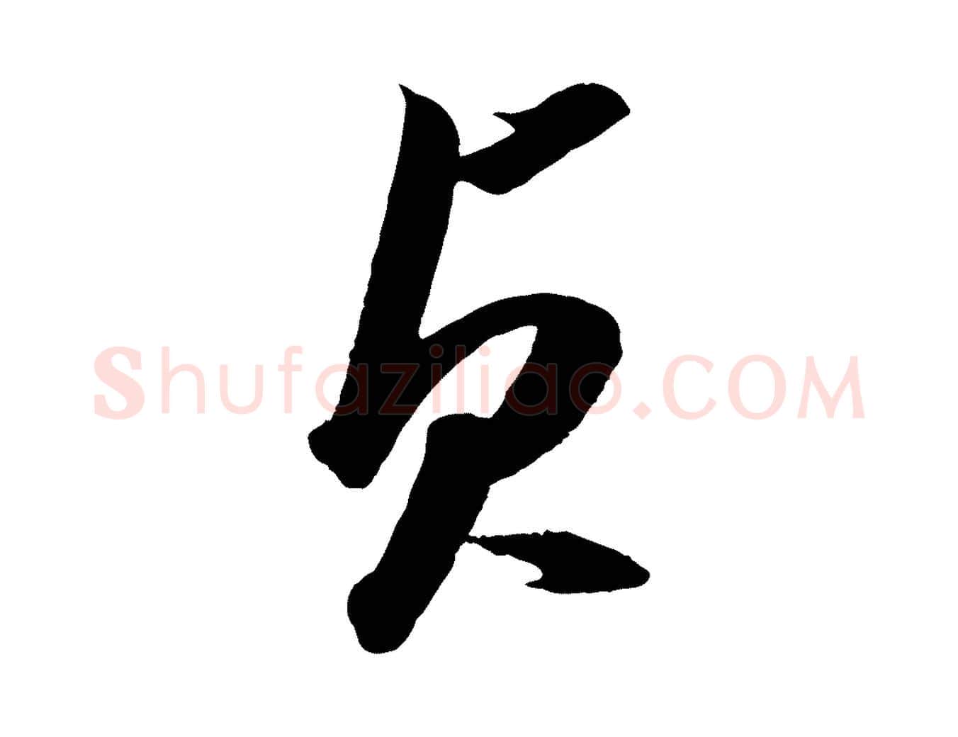 貞毛笔行楷写法,摘自元代赵孟頫临兰亭序并跋