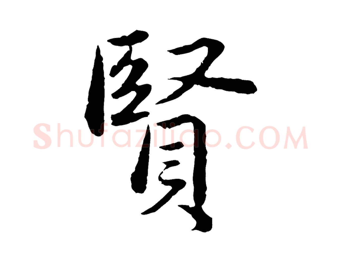 賢毛笔行楷写法,摘自元代赵孟頫临兰亭序并跋