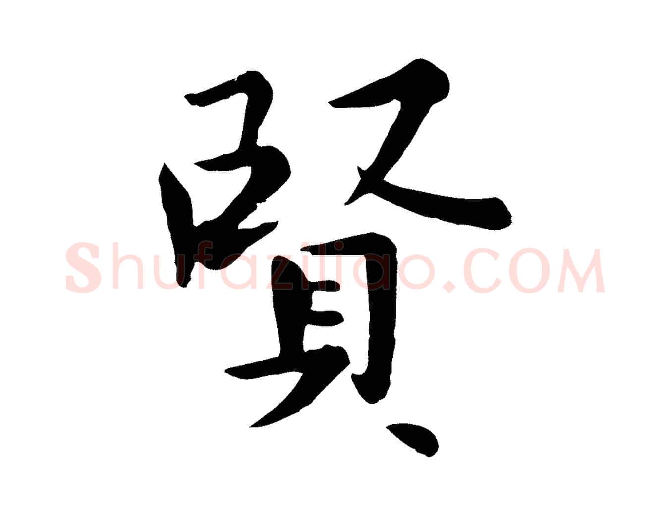 賢毛笔行楷写法,摘自元代赵孟頫临兰亭序并跋