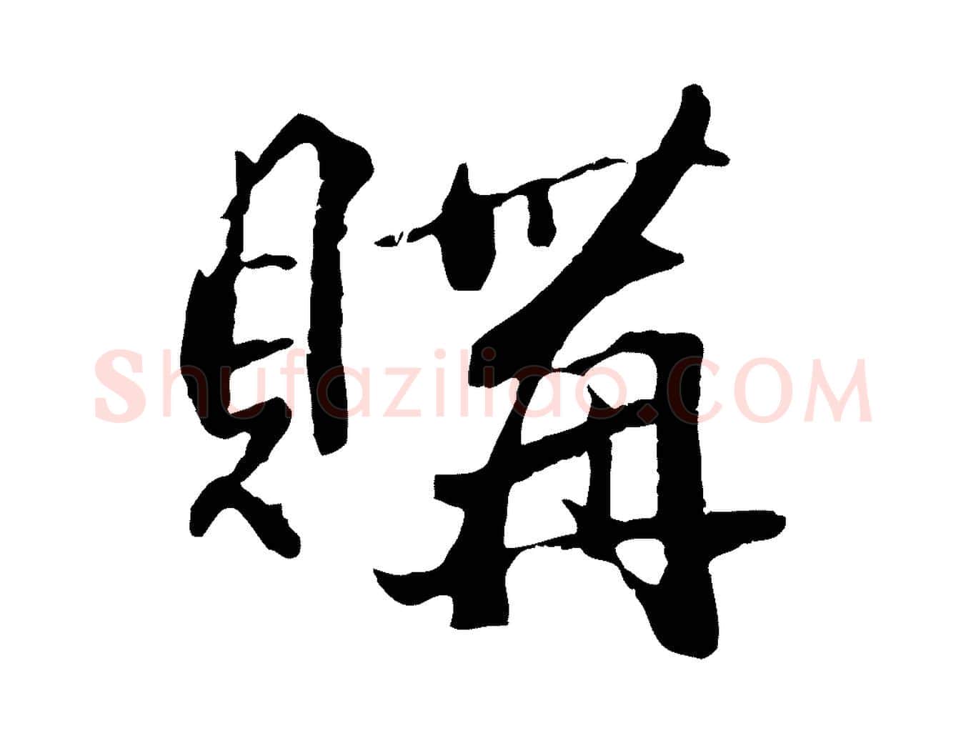 購毛笔行楷写法,摘自元代赵孟頫临兰亭序并跋