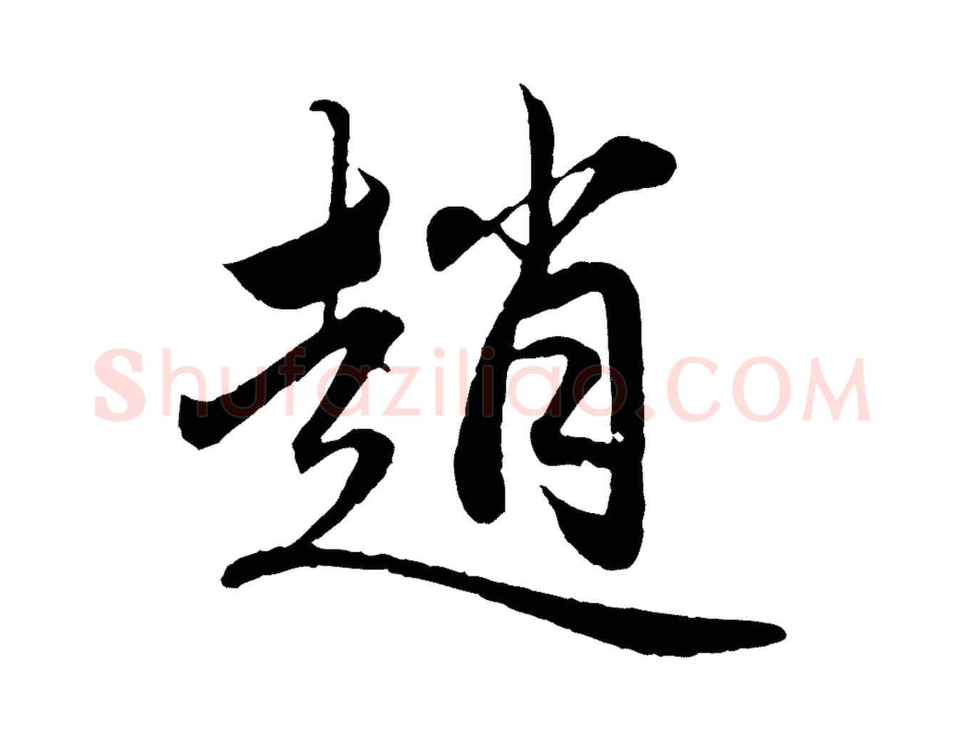 趙毛笔行楷写法,摘自元代赵孟頫临兰亭序并跋