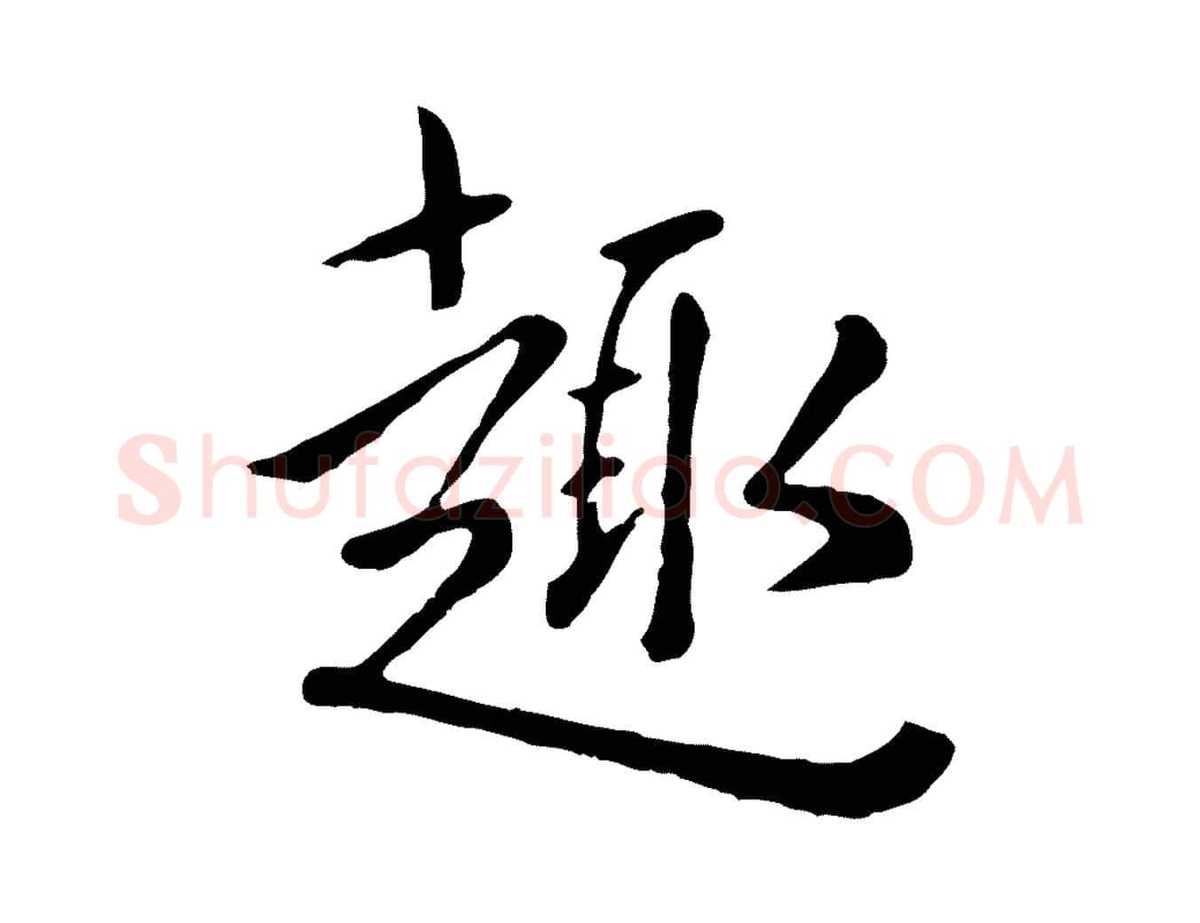 趣毛笔行楷写法,摘自元代赵孟頫临兰亭序并跋
