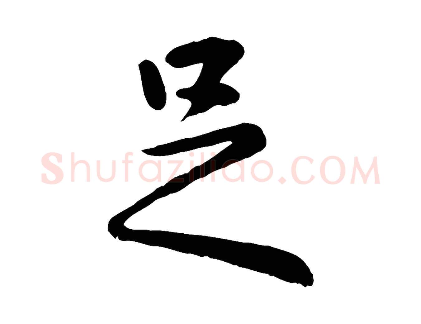 足毛笔行楷写法,摘自元代赵孟頫临兰亭序并跋