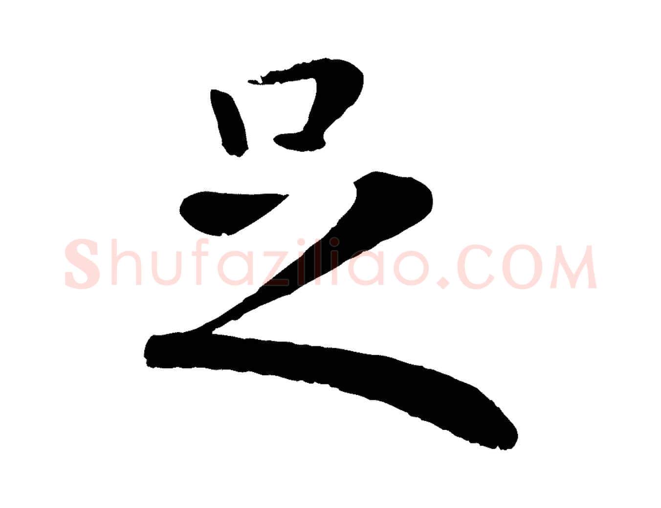 足毛笔行楷写法,摘自元代赵孟頫临兰亭序并跋