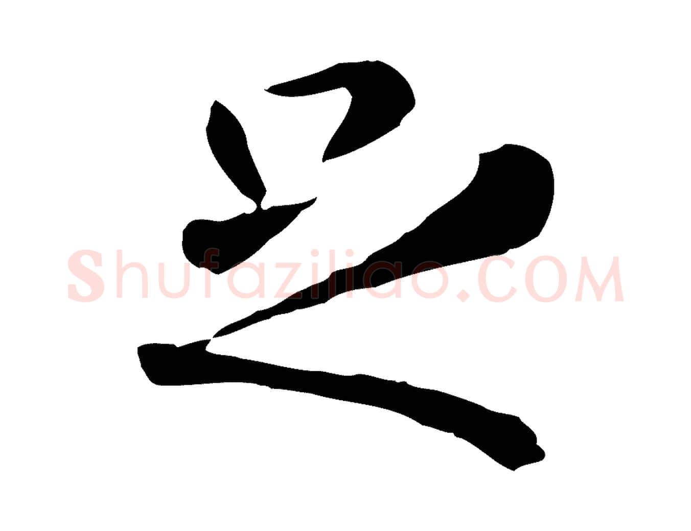 足毛笔行楷写法,摘自元代赵孟頫临兰亭序并跋
