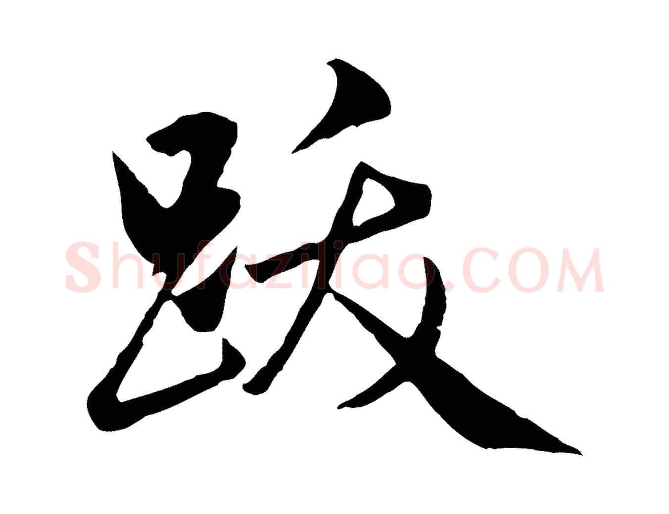 跋毛笔行楷写法,摘自元代赵孟頫临兰亭序并跋