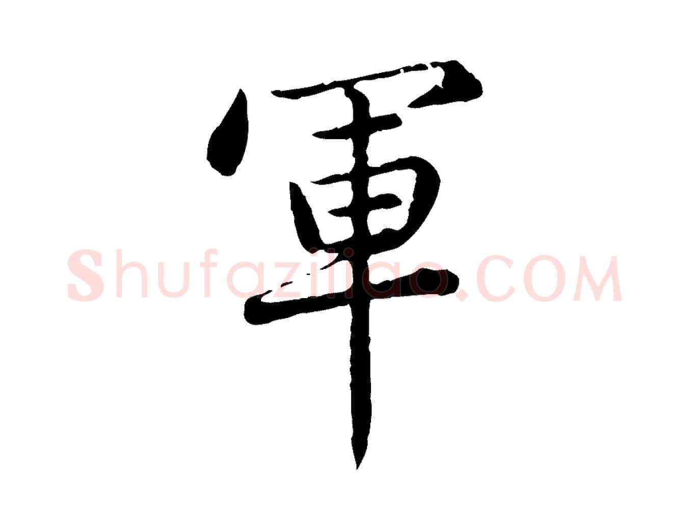 軍毛笔行楷写法,摘自元代赵孟頫临兰亭序并跋