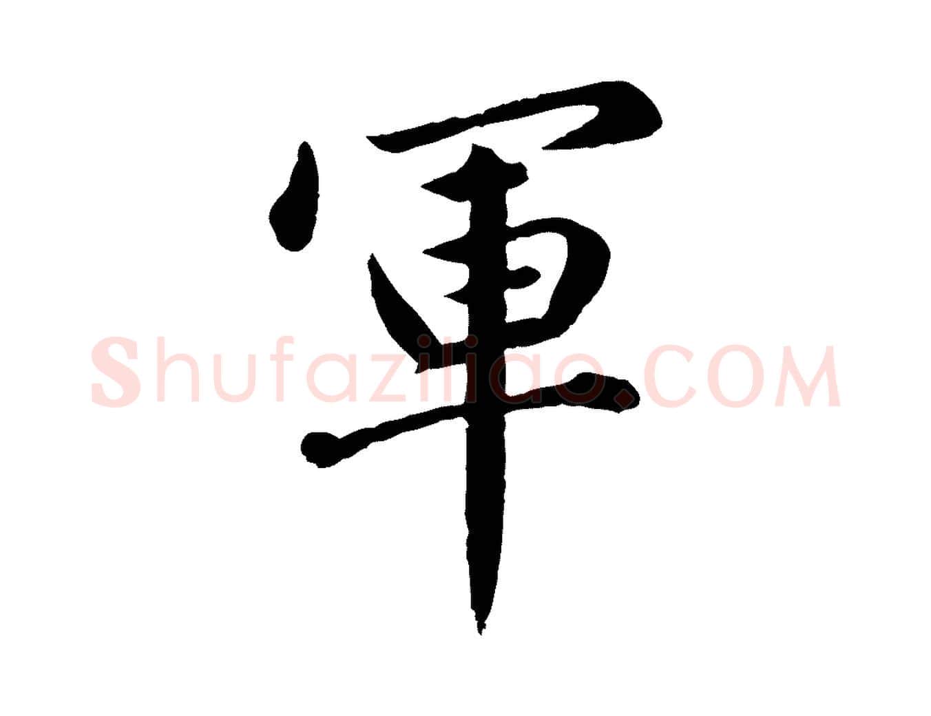 軍毛笔行楷写法,摘自元代赵孟頫临兰亭序并跋