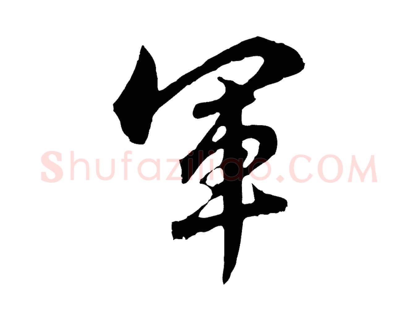 軍毛笔行楷写法,摘自元代赵孟頫临兰亭序并跋