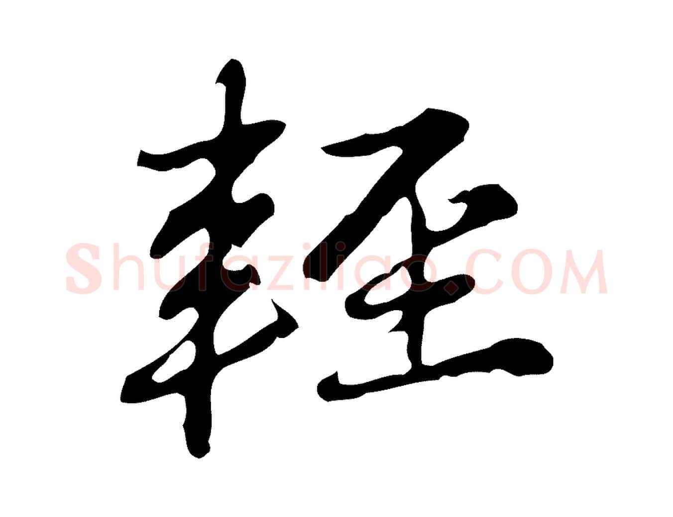輕毛笔行楷写法,摘自元代赵孟頫临兰亭序并跋