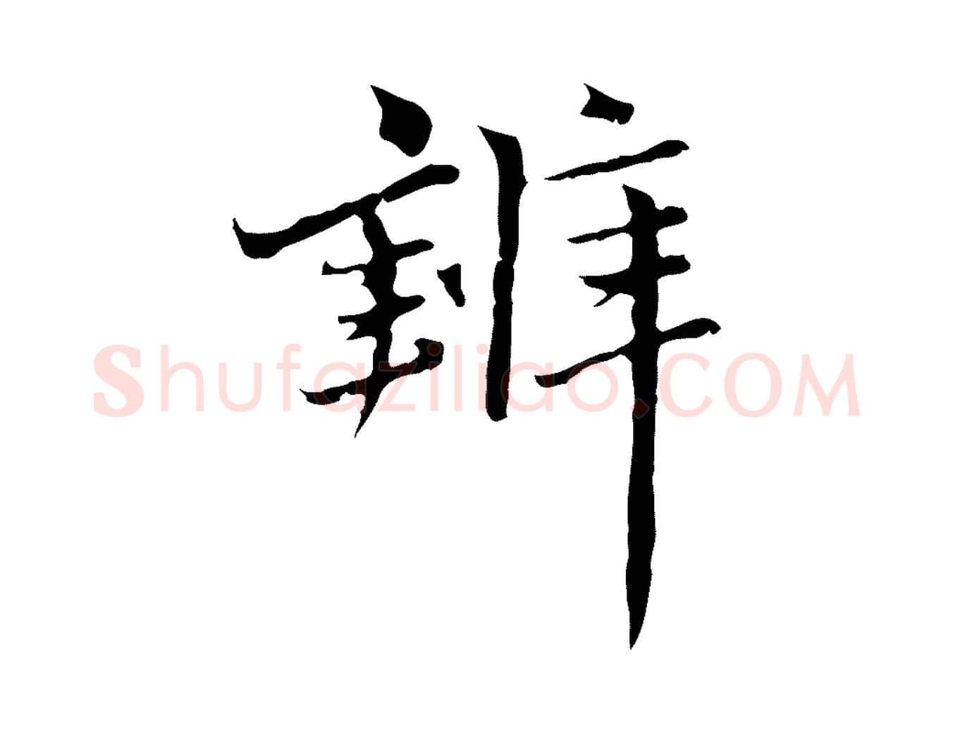 辨毛笔行楷写法,摘自元代赵孟頫临兰亭序并跋