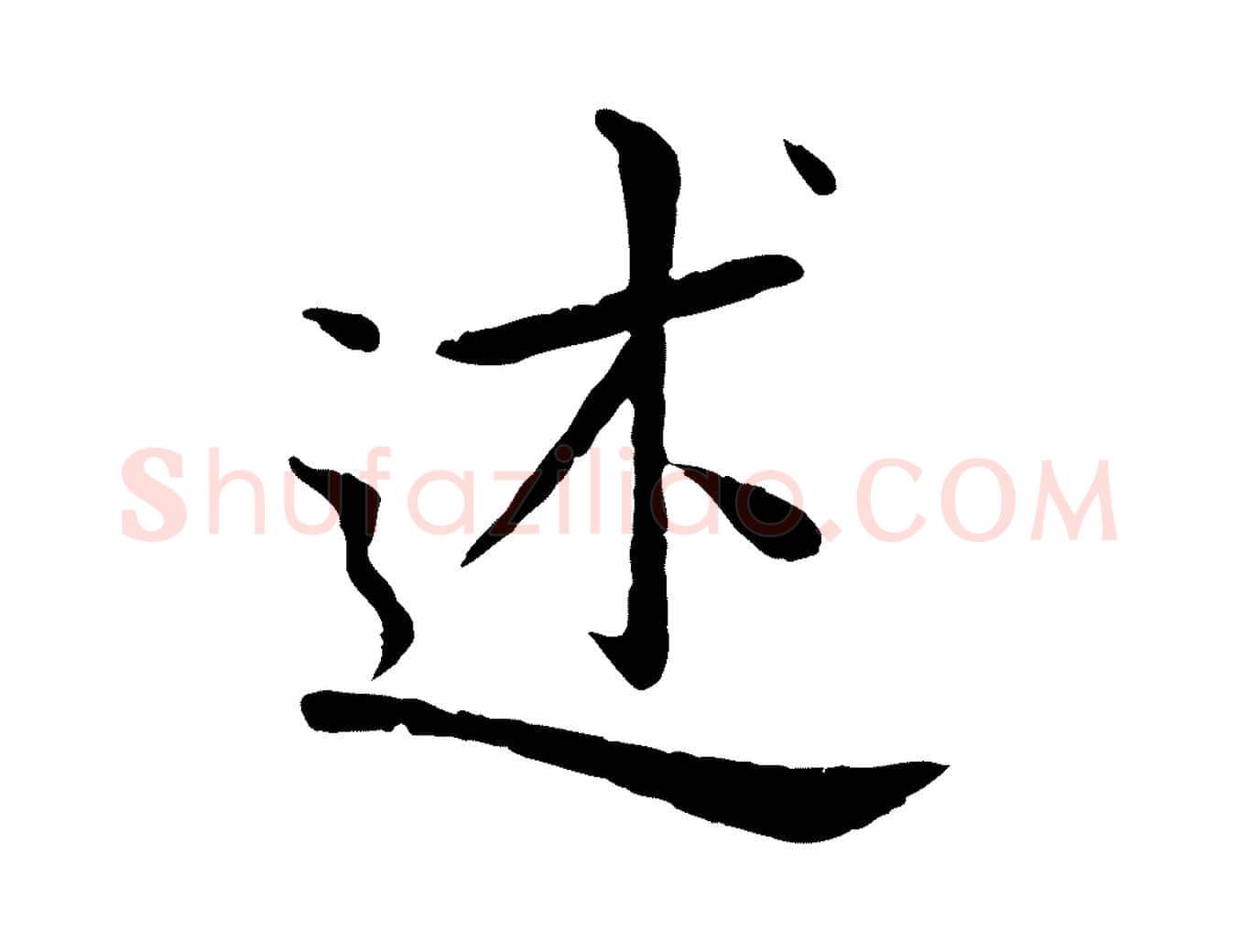 述毛笔行楷写法,摘自元代赵孟頫临兰亭序并跋