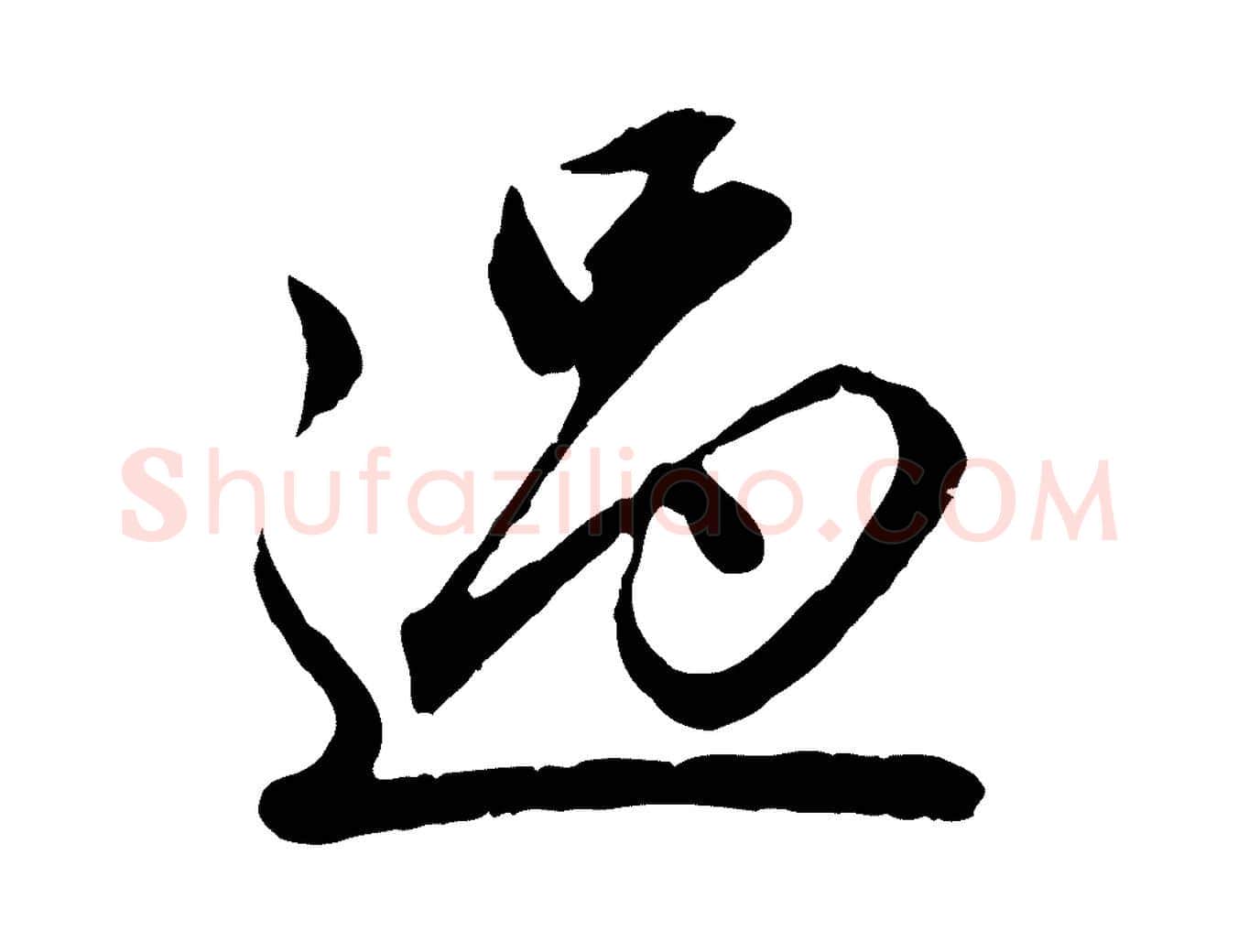 過毛笔行楷写法,摘自元代赵孟頫临兰亭序并跋