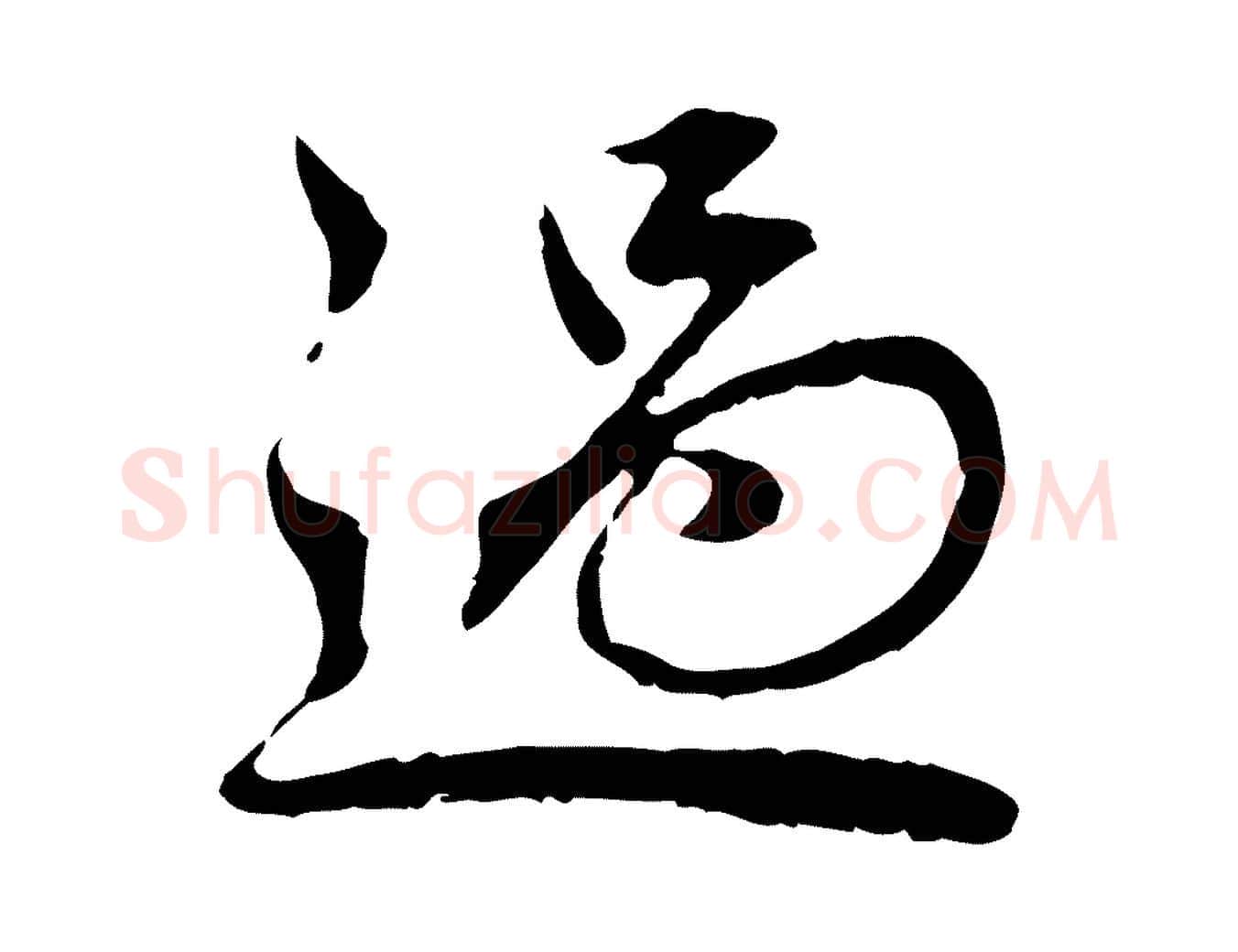 過毛笔行楷写法,摘自元代赵孟頫临兰亭序并跋