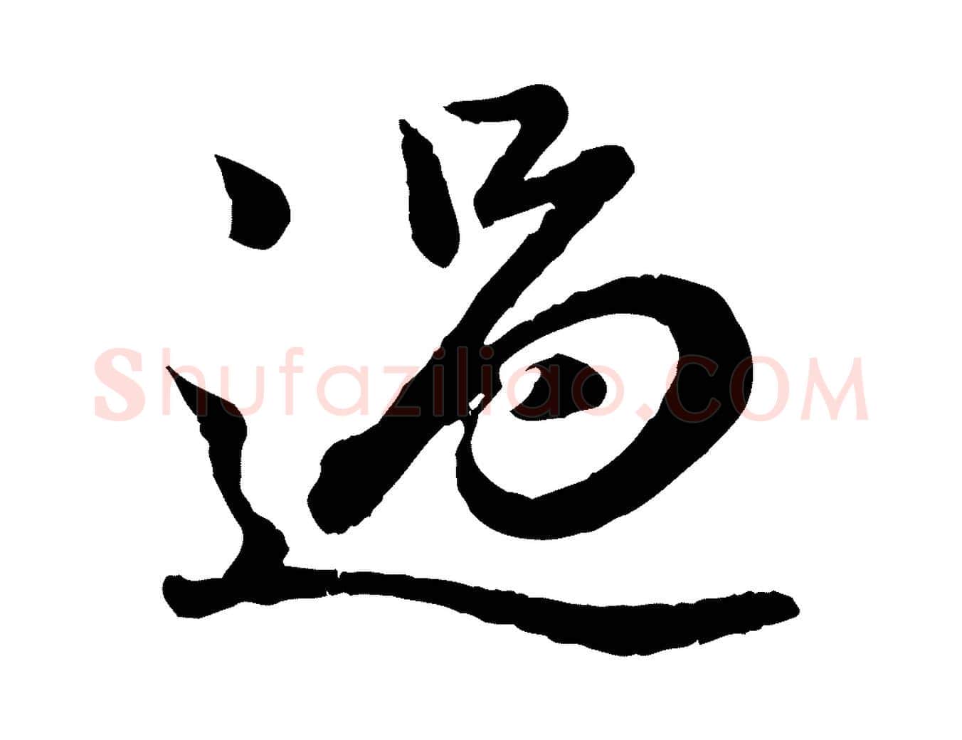 過毛笔行楷写法,摘自元代赵孟頫临兰亭序并跋