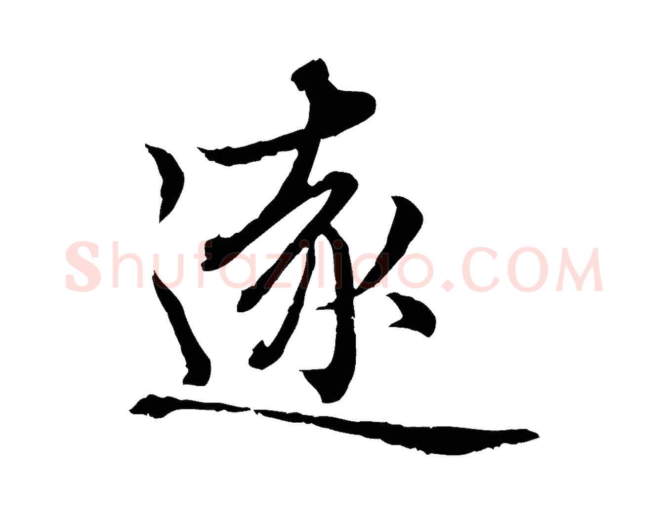 遠毛笔行楷写法,摘自元代赵孟頫临兰亭序并跋