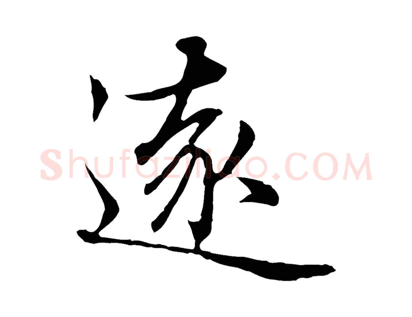 遠毛笔行楷写法,摘自元代赵孟頫临兰亭序并跋