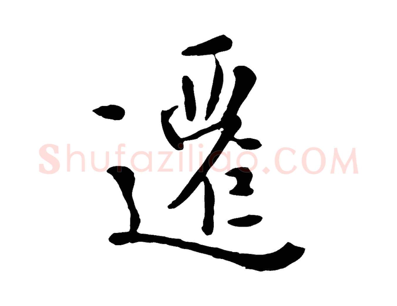 遷毛笔行楷写法,摘自元代赵孟頫临兰亭序并跋