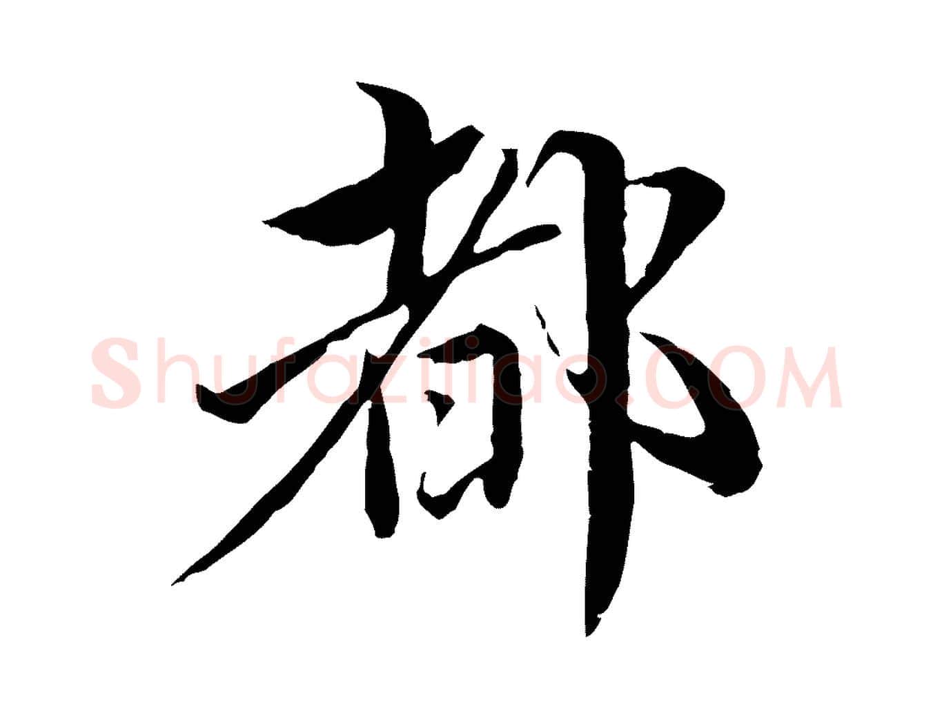 都毛笔行楷写法,摘自元代赵孟頫临兰亭序并跋