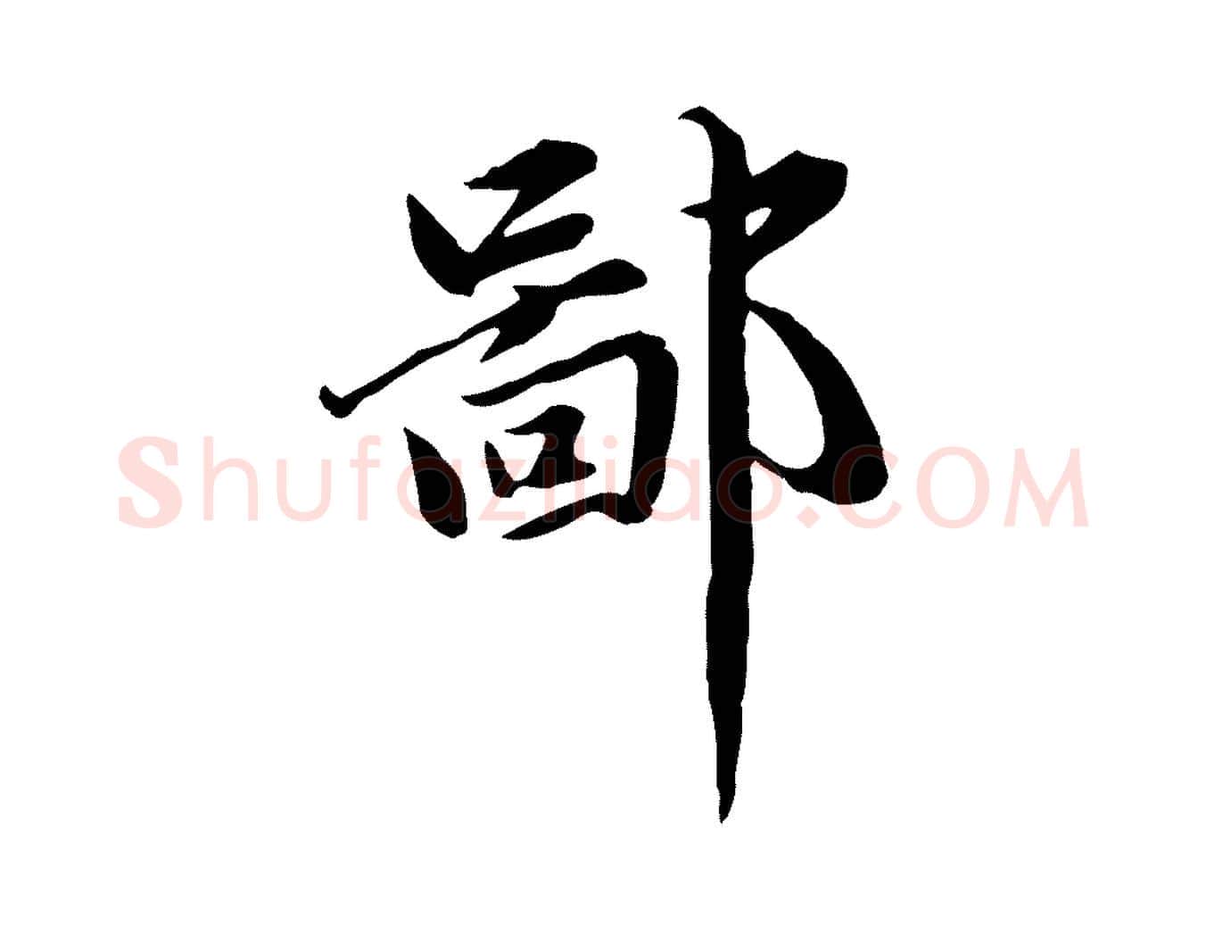 鄙毛笔行楷写法,摘自元代赵孟頫临兰亭序并跋