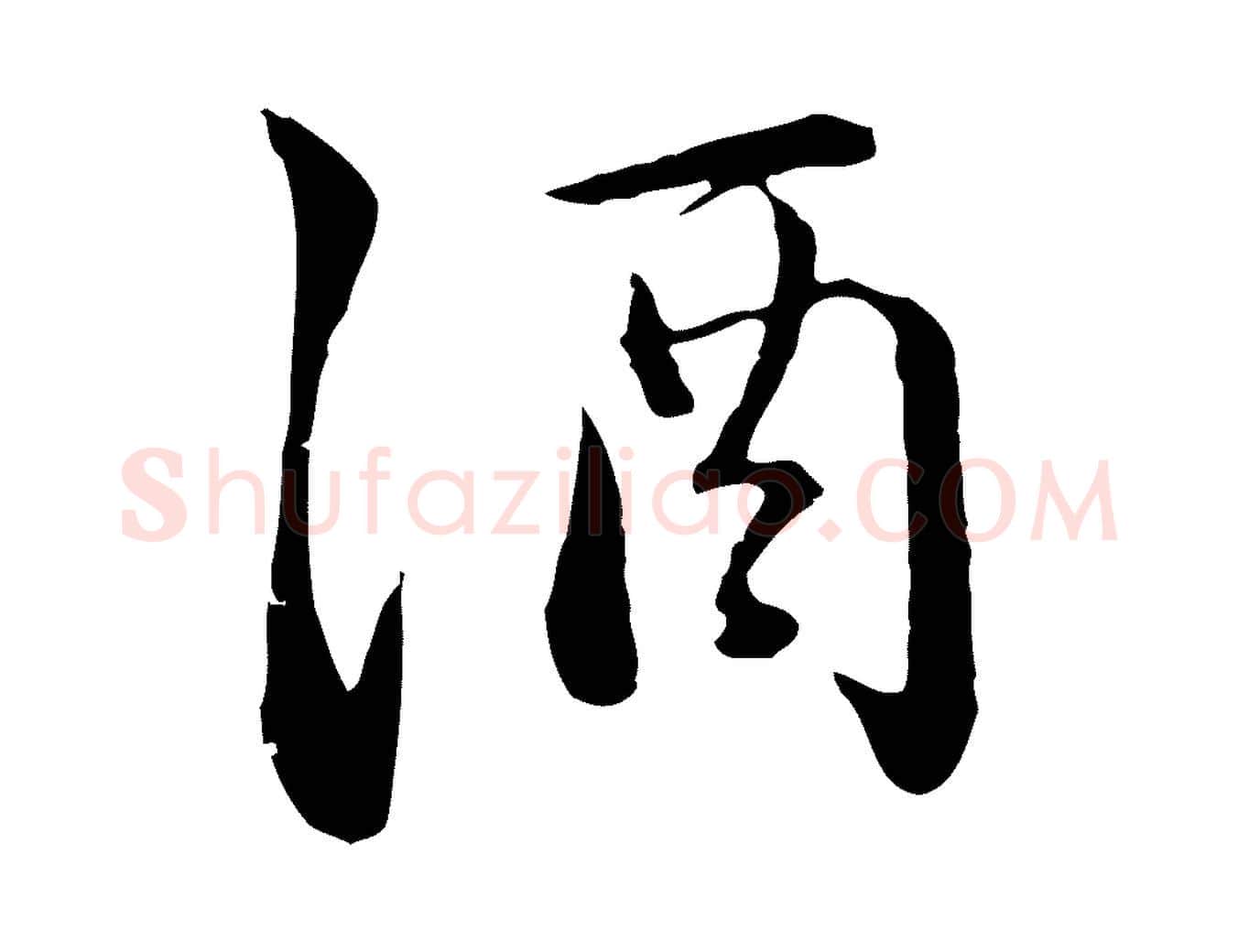 酒毛笔行楷写法,摘自元代赵孟頫临兰亭序并跋
