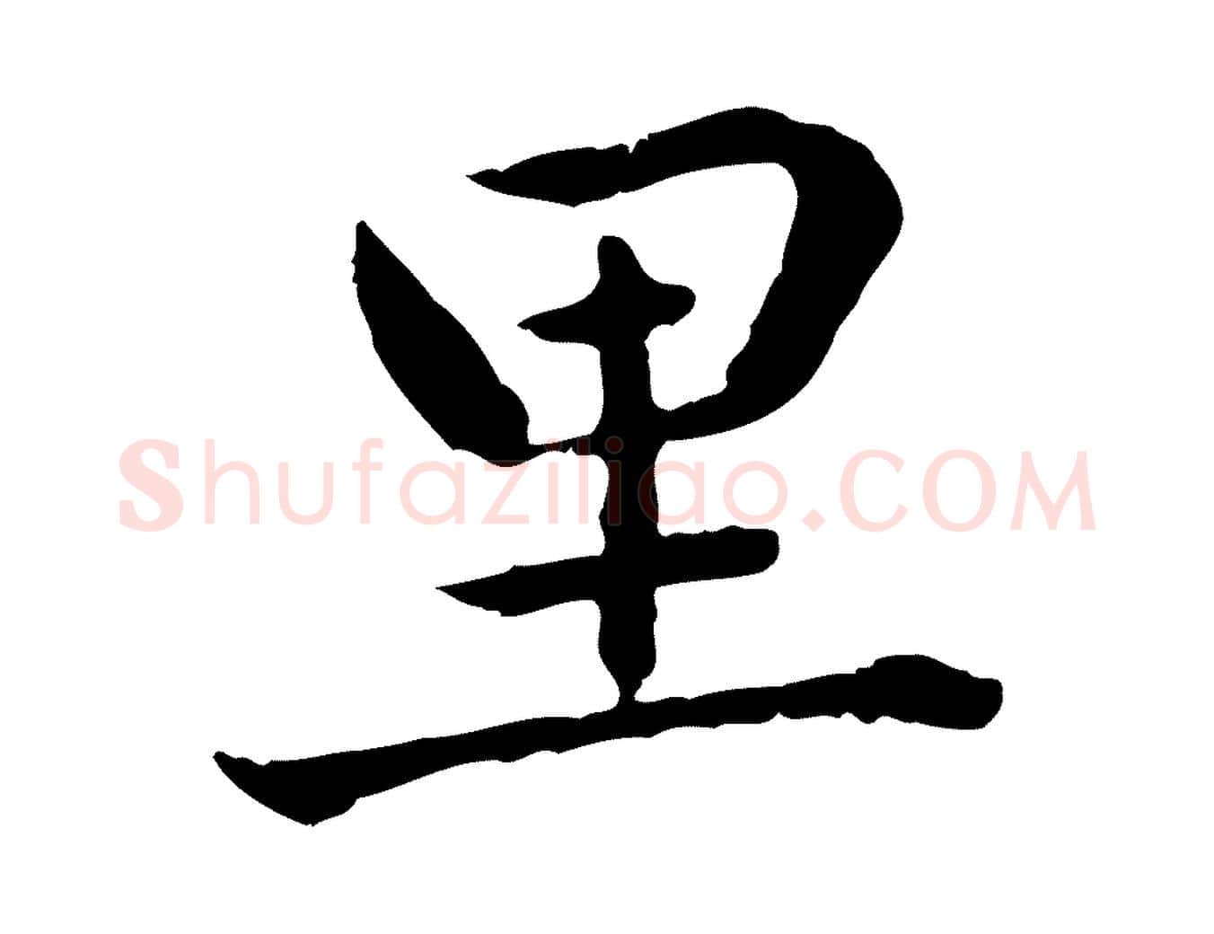 里毛笔行楷写法,摘自元代赵孟頫临兰亭序并跋