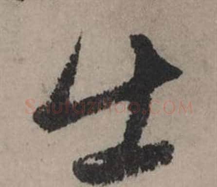 出字赵孟頫毛笔行书写法,摘自秋声赋