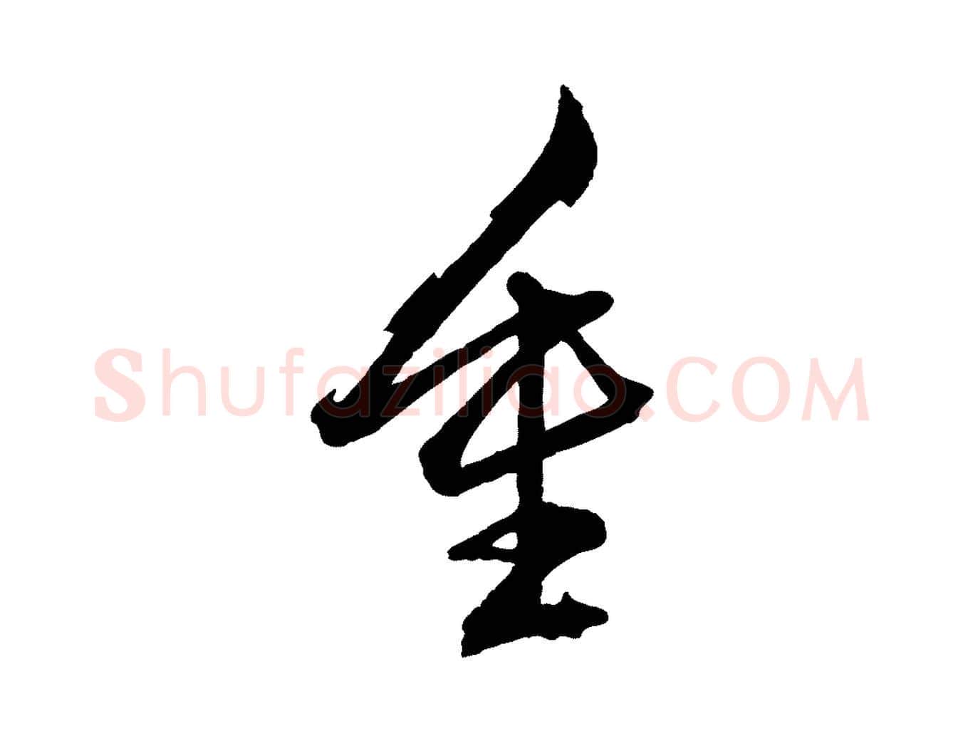 重毛笔行楷写法,摘自元代赵孟頫临兰亭序并跋