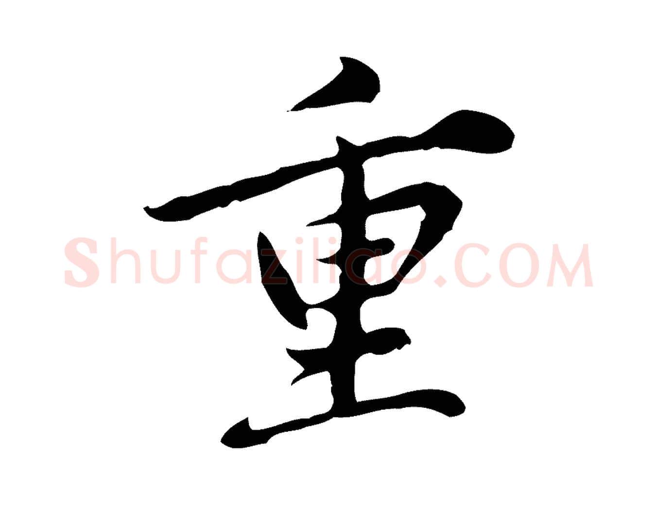 重毛笔行楷写法,摘自元代赵孟頫临兰亭序并跋