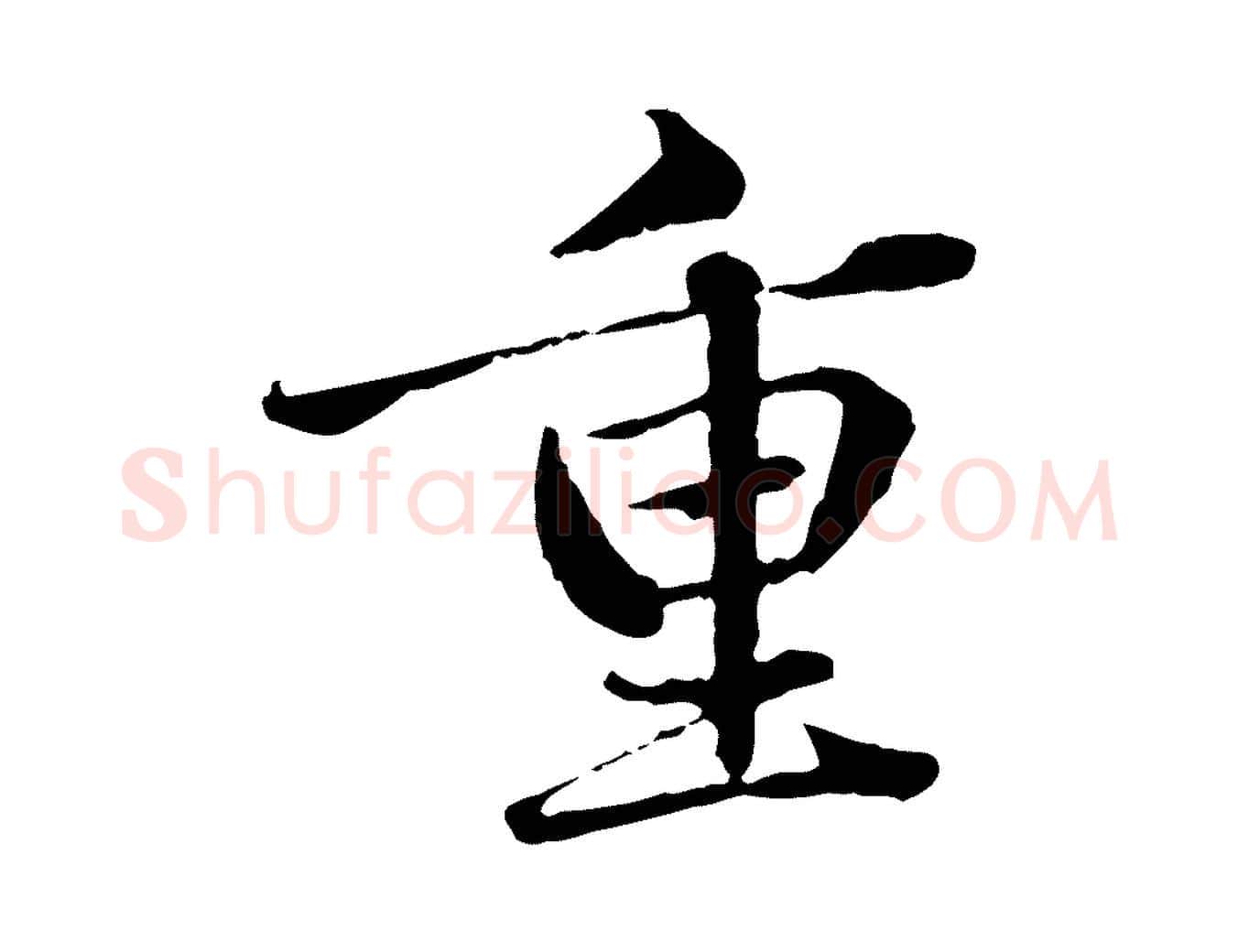 重毛笔行楷写法,摘自元代赵孟頫临兰亭序并跋