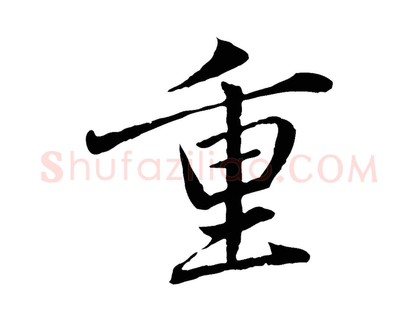 重毛笔行楷写法,摘自元代赵孟頫临兰亭序并跋